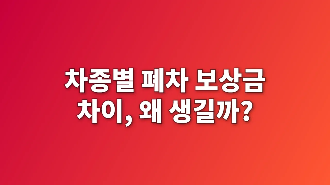 차종별 폐차 보상금 차이, 왜 생길까?